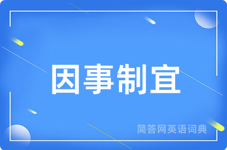 因事制宜用英语怎么说,因事制宜的英语翻译 因事制宜