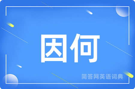 因何