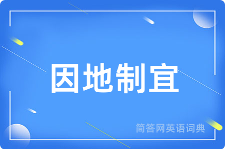 因地制宜