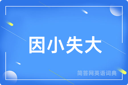 因小失大