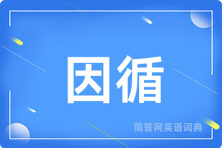 因循