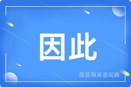 因此
