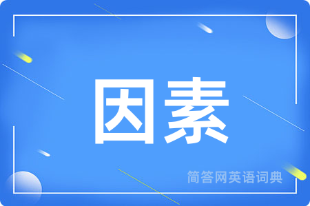 因素用英语怎么说,因素的英语翻译 因素