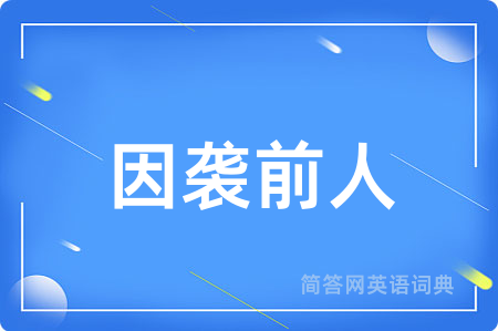 因袭前人