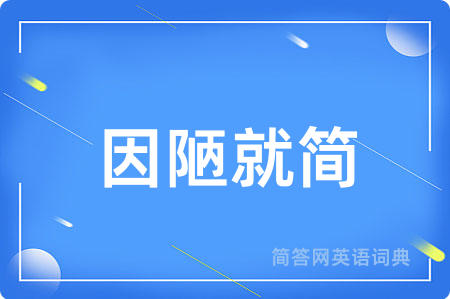 因陋就简