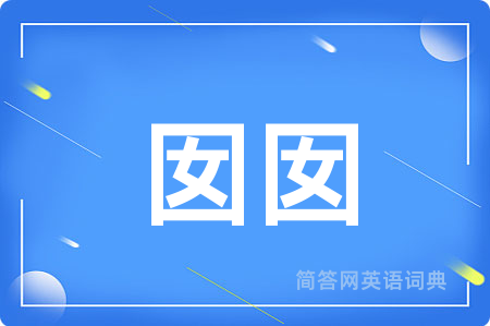 囡囡