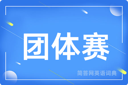 团体赛