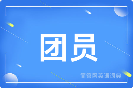 团员