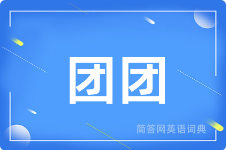 团团用英语怎么说,团团的英语翻译 团团