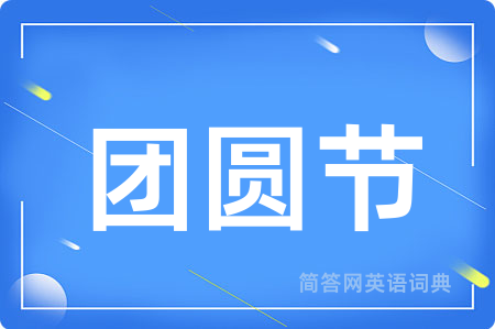 团圆节
