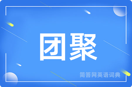 团聚