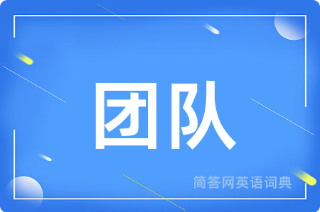 团队