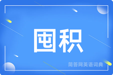 囤积