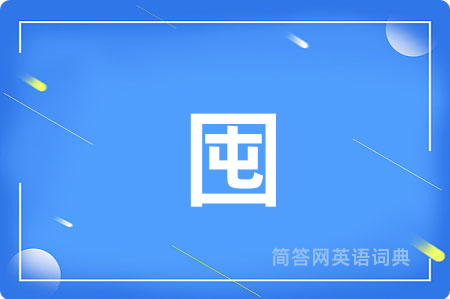 囤