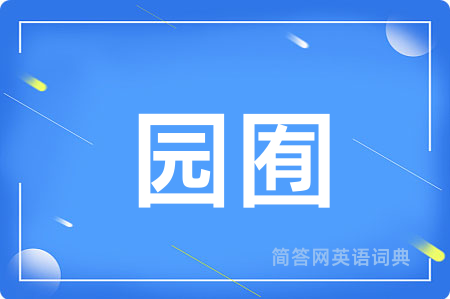 园囿