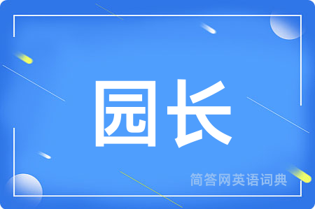 园长用英语怎么说,园长的英语翻译 园长