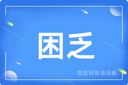 困乏