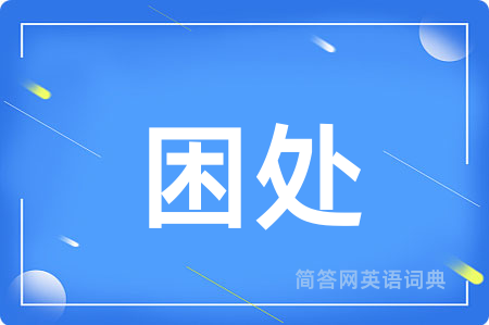 困处
