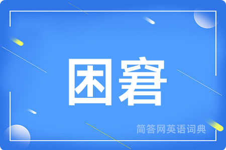 困窘用英语怎么说,困窘的英语翻译 困窘