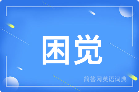 困觉