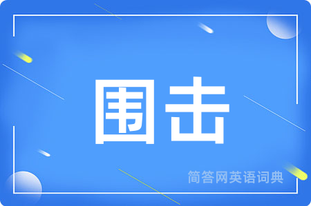 围击