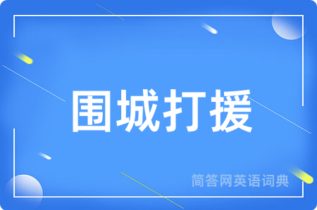 围城打援