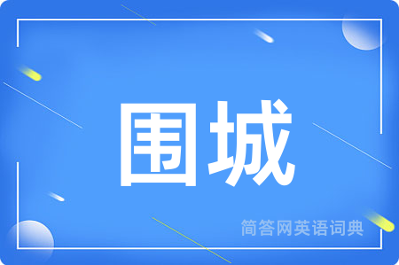 围城用英语怎么说,围城的英语翻译 围城