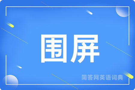 围屏用英语怎么说,围屏的英语翻译 围屏