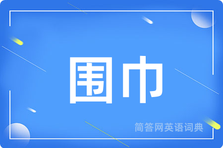 围巾