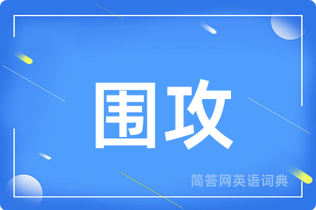 围攻用英语怎么说,围攻的英语翻译 围攻