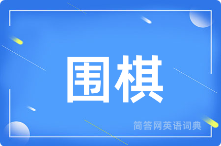 围棋