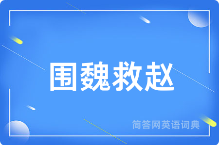围魏救赵用英语怎么说,围魏救赵的英语翻译 围魏救赵