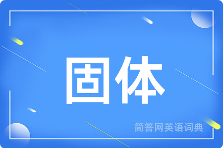 固体