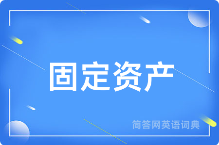 固定资产