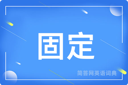 固定