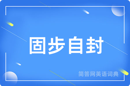 固步自封