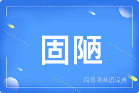 固陋