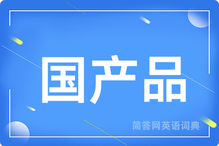 国产品用英语怎么说,国产品的英语翻译 国产品