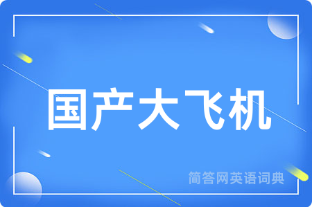 国产大飞机