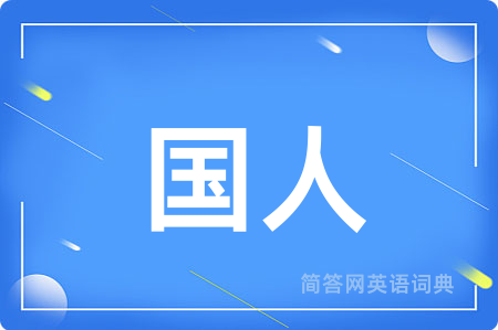国人用英语怎么说,国人的英语翻译 国人