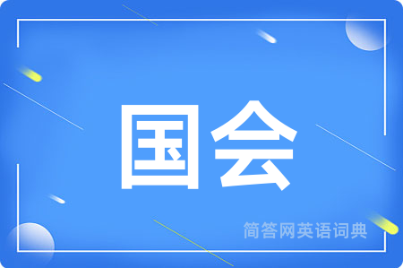 国会用英语怎么说,国会的英语翻译 国会