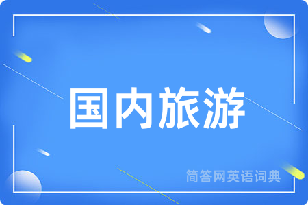 国内旅游用英语怎么说,国内旅游的英语翻译 国内旅游