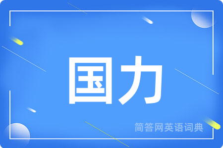 国力