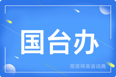 国台办用英语怎么说,国台办的英语翻译 国台办