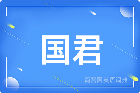 国君用英语怎么说,国君的英语翻译 国君