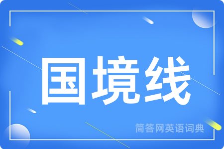 国境线