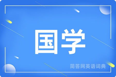 国学