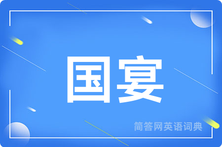 国宴
