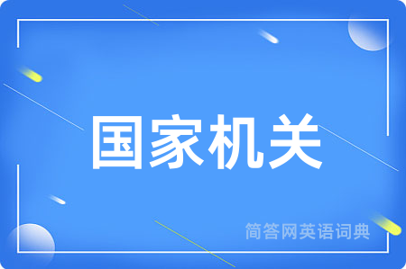 国家机关
