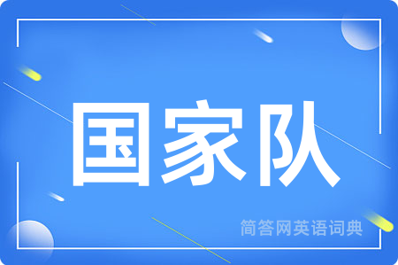 国家队用英语怎么说,国家队的英语翻译 国家队